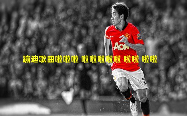 蹦迪歌曲啦啦啦 啦啦啦啦啦 啦啦 啦啦